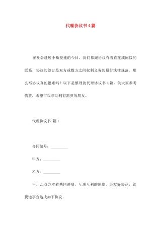 代理协议书4篇（一）