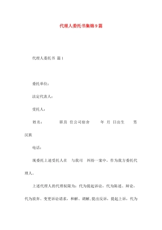 代理人委托书集锦9篇