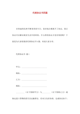 代理协议书四篇 