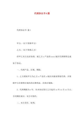 代理协议书4篇