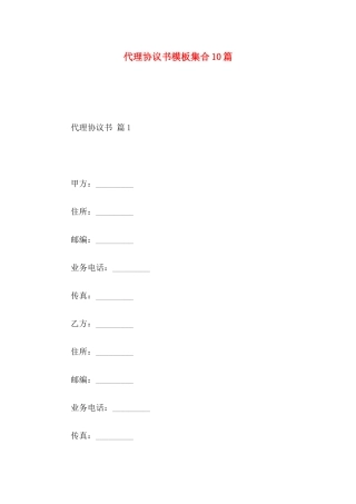 代理协议书模板集合10篇