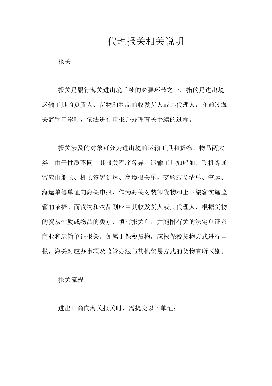 代理报关相关说明_第1页