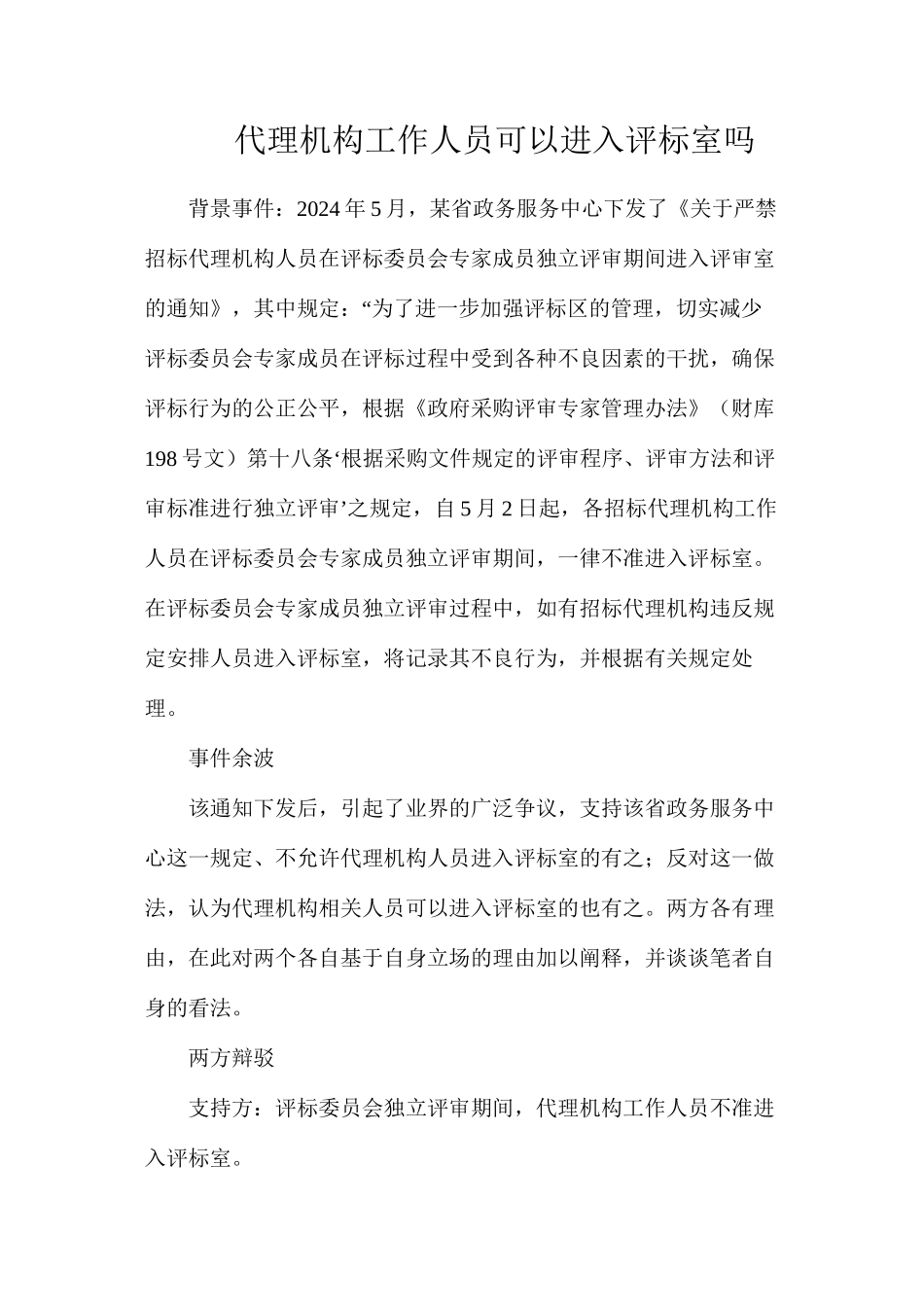 代理机构工作人员可以进入评标室吗？_第1页