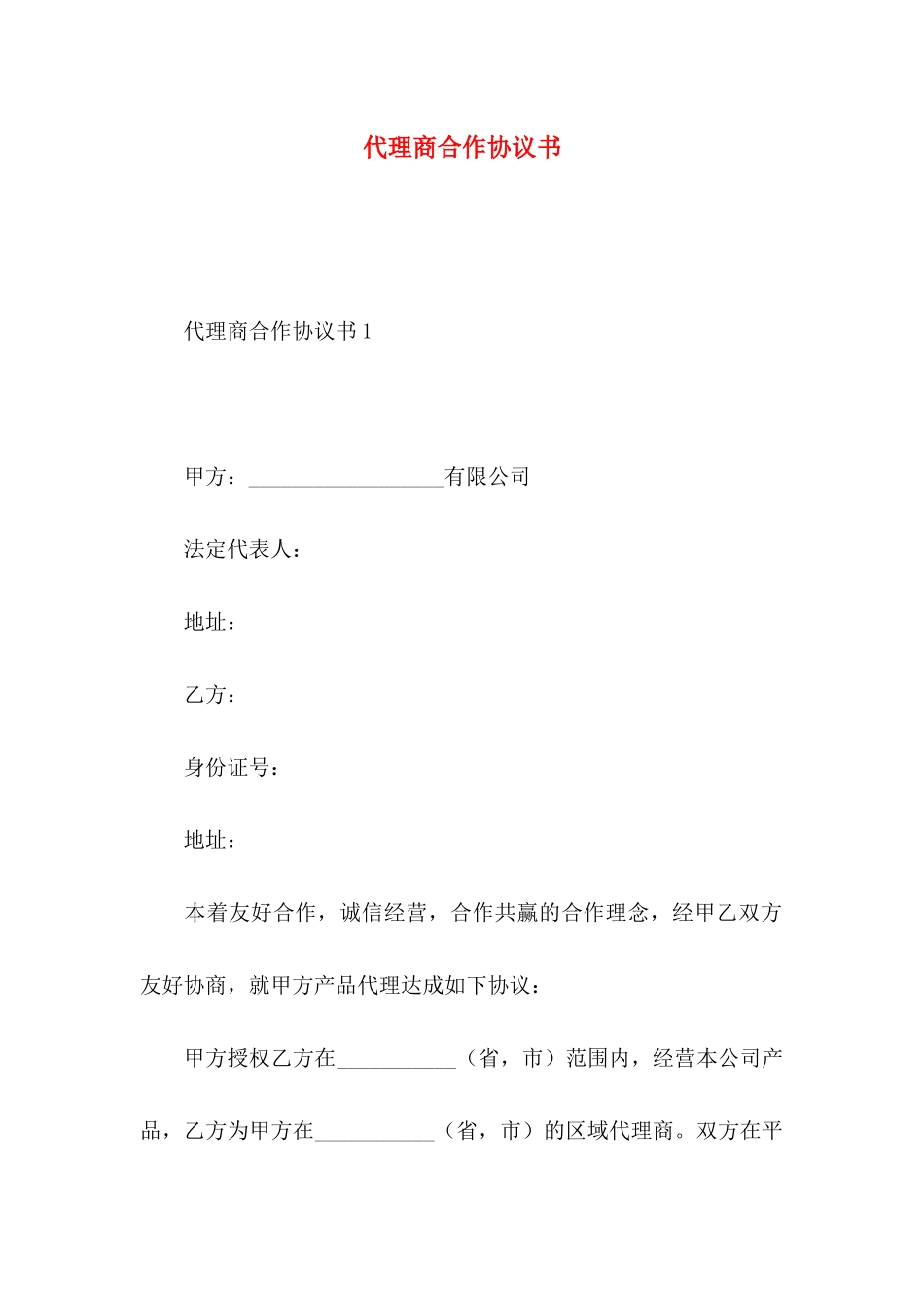 代理商合作协议书_第1页