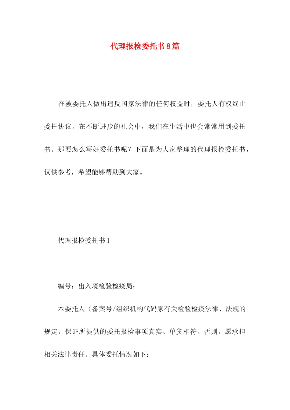 代理报检委托书8篇_第1页