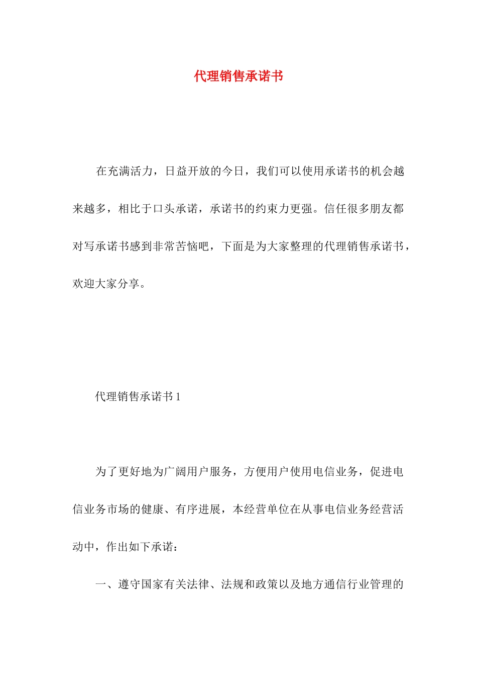 代理销售承诺书_第1页