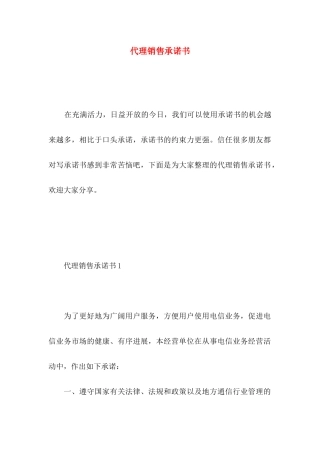 代理销售承诺书