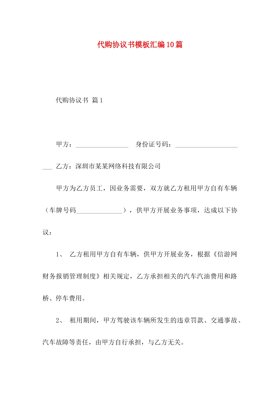 代购协议书模板汇编10篇_第1页