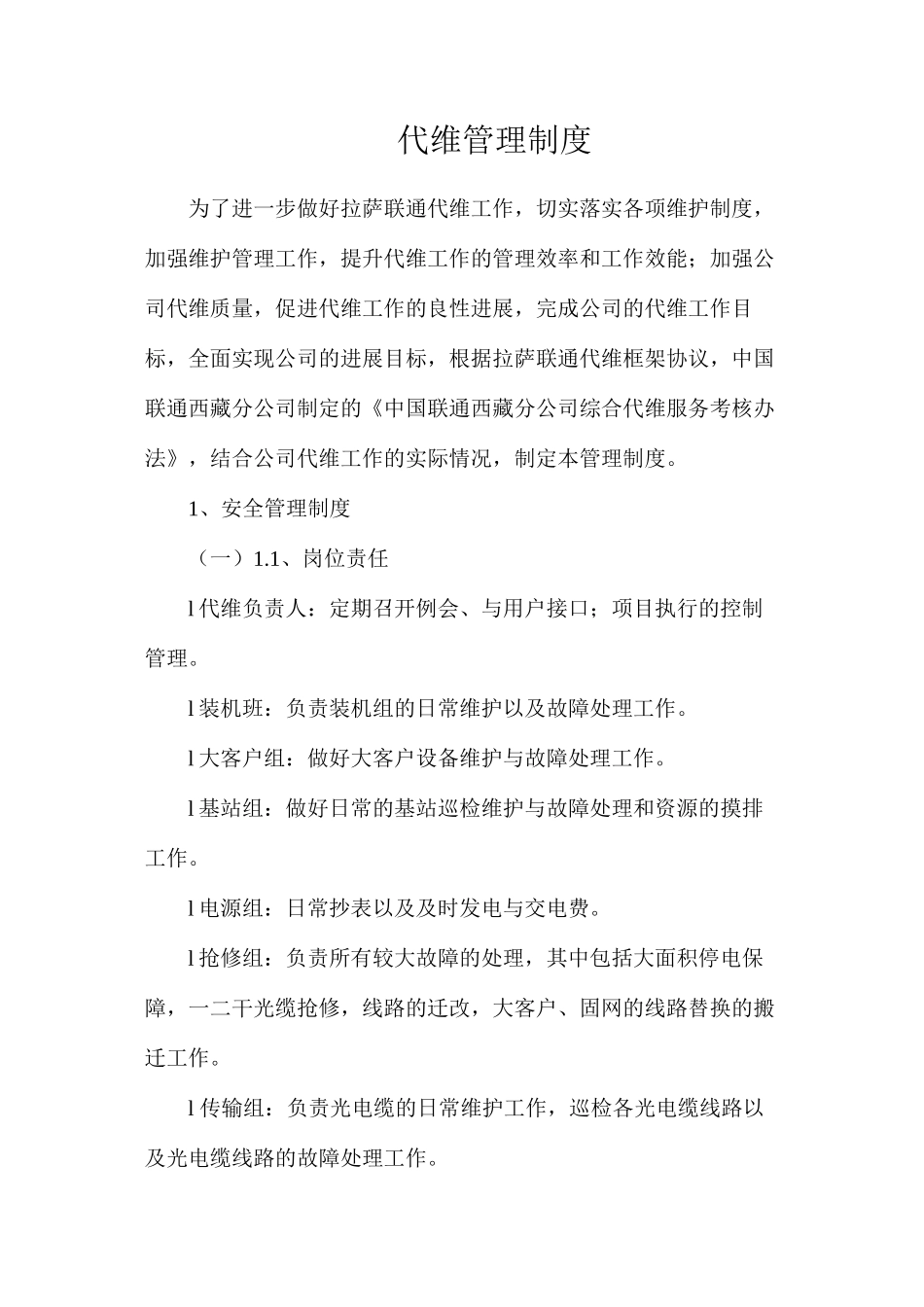 代维管理制度_第1页