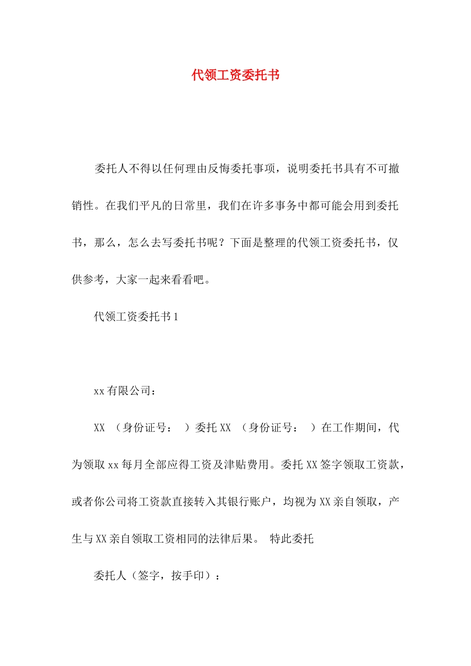 代领工资委托书_第1页