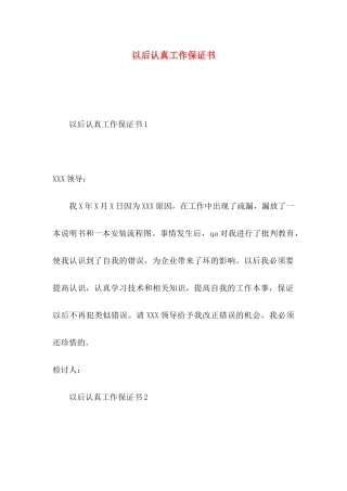 以后认真工作保证书