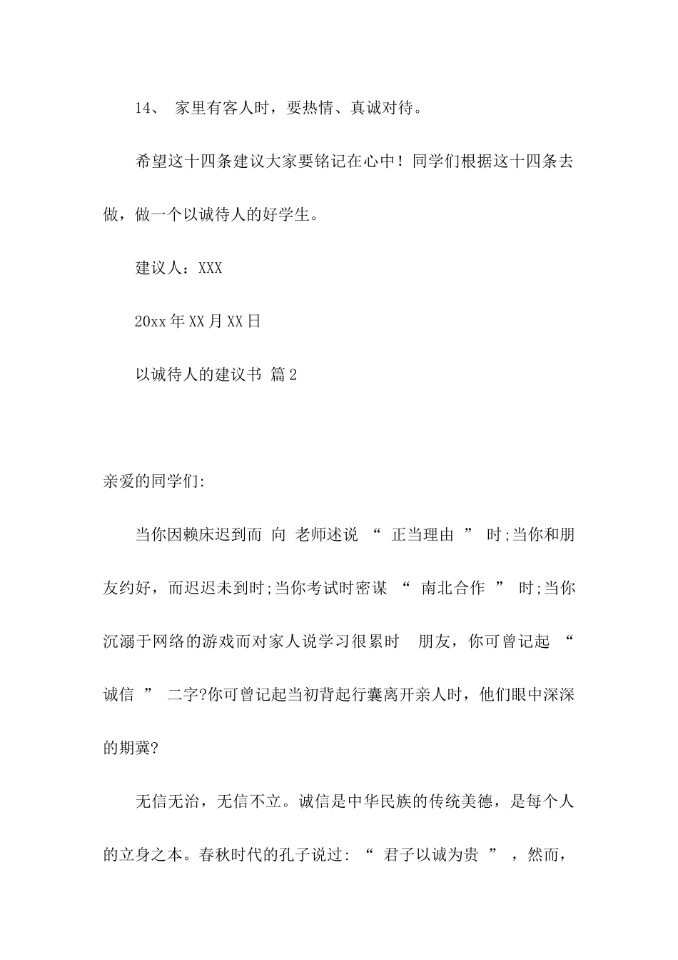 以诚待人的建议书合集9篇_第3页