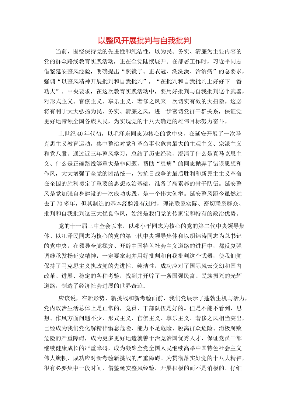 以整风开展批评与自我批评_第1页
