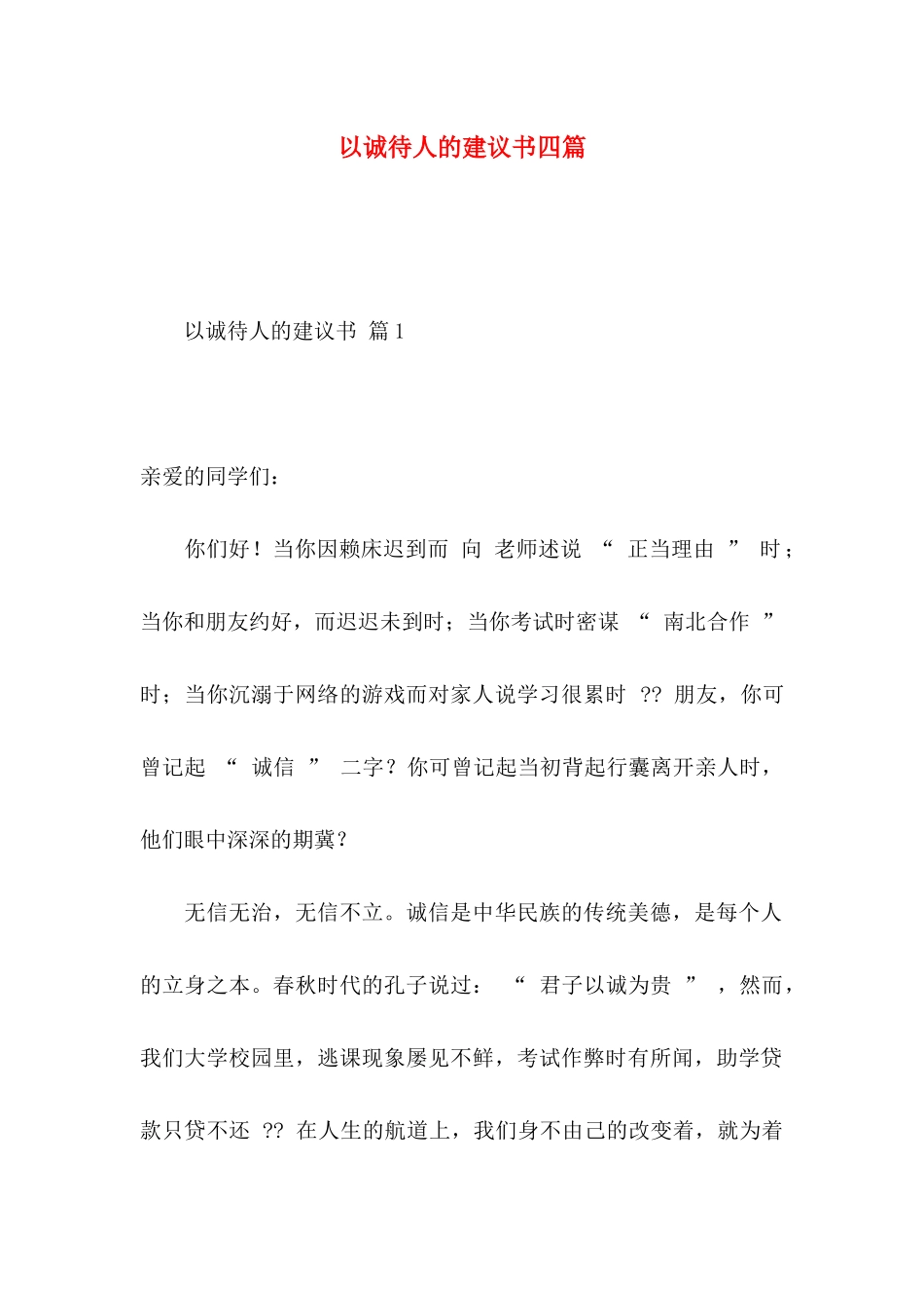 以诚待人的建议书四篇 _第1页