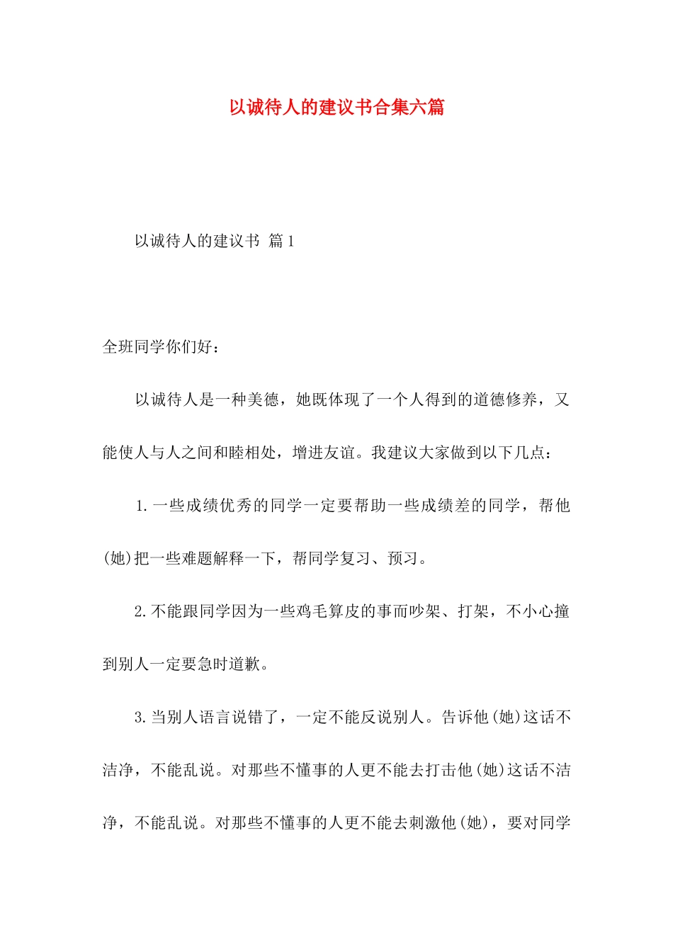 以诚待人的建议书合集六篇_第1页
