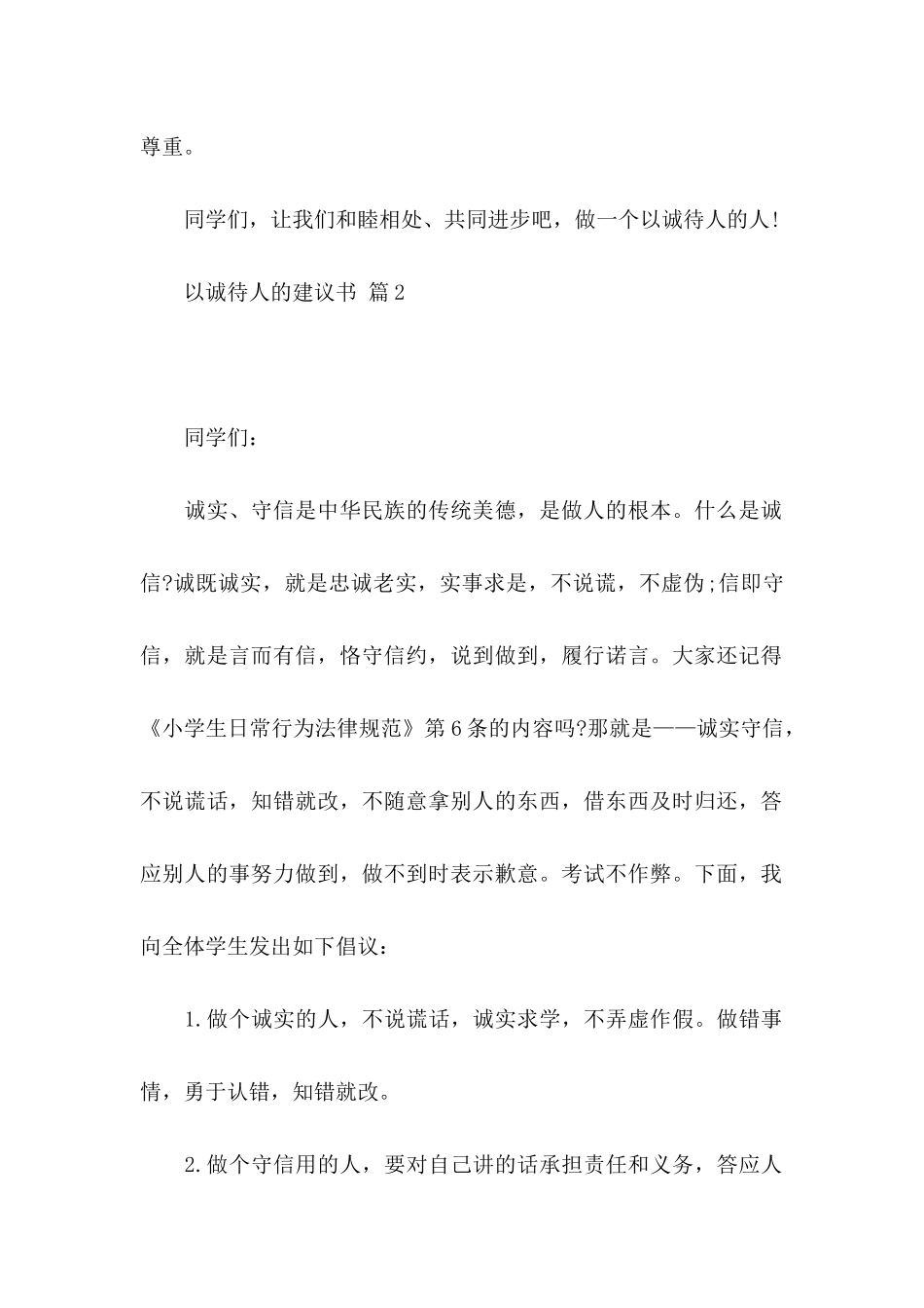 以诚待人的建议书合集六篇_第2页