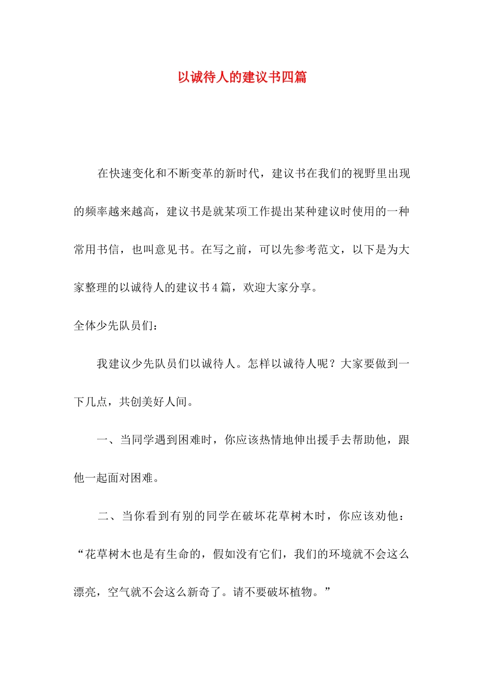 以诚待人的建议书四篇_第1页
