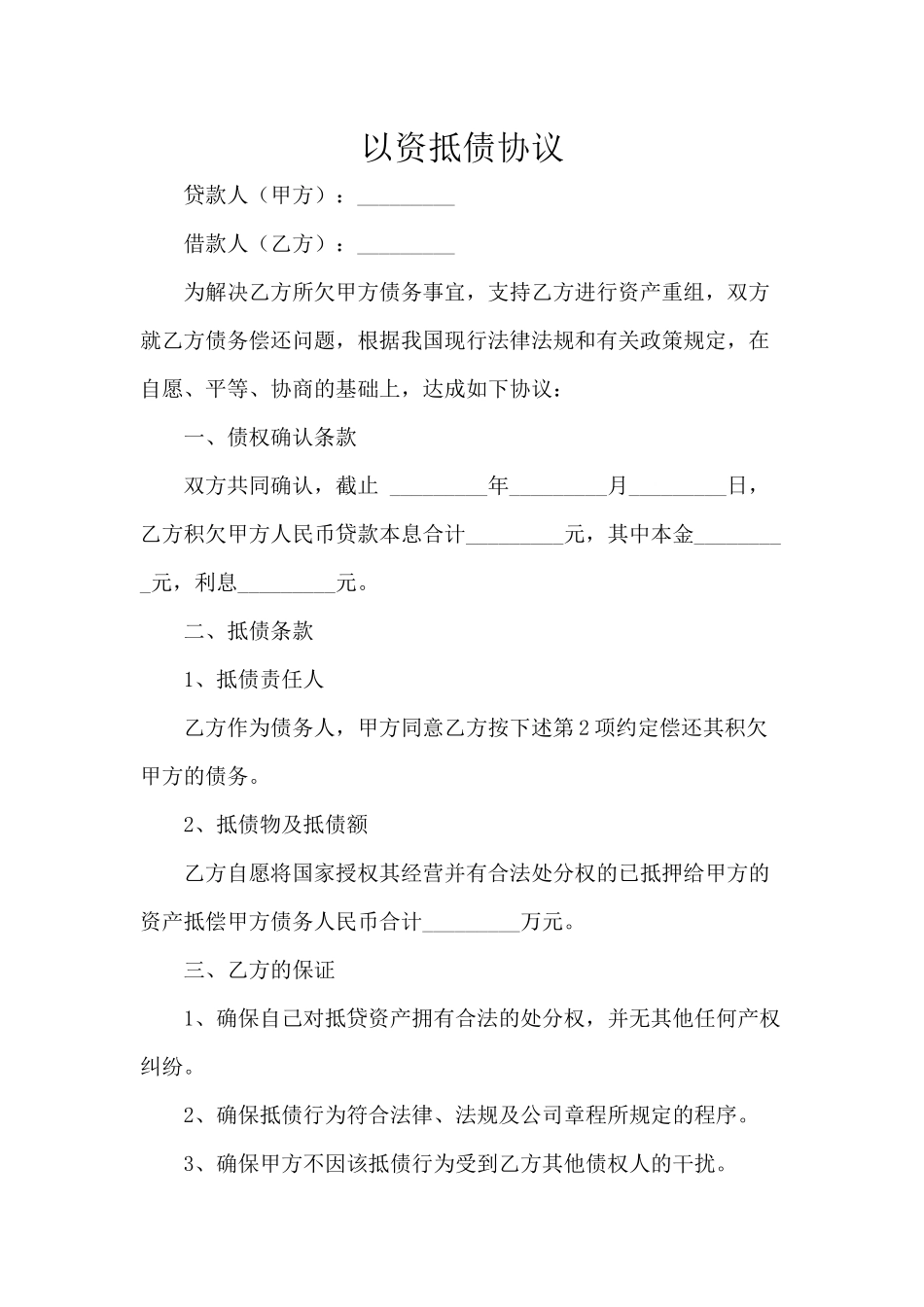 以资抵债协议_第1页