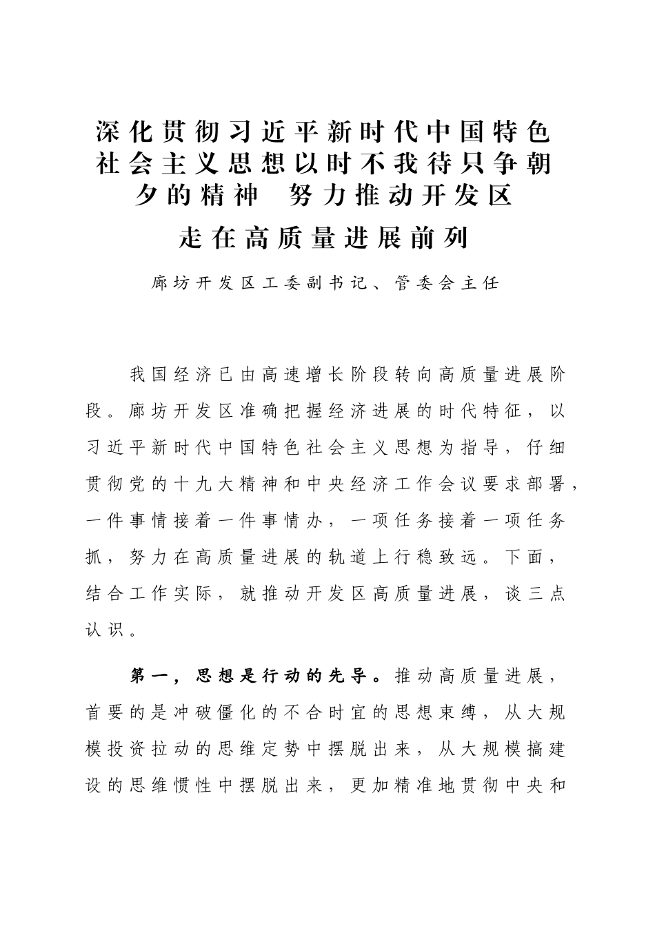 以时不我待只争朝夕的精神努力推动开发区走在高质量发展前列_第1页