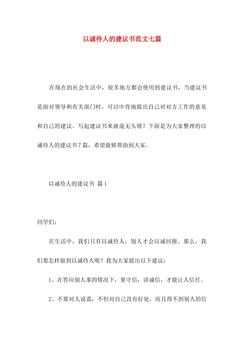 以诚待人的建议书范文七篇_第1页