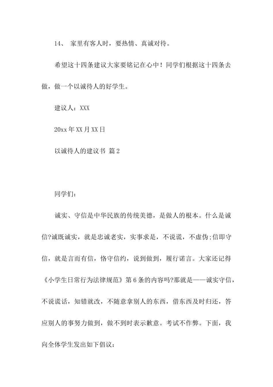 以诚待人的建议书范文七篇_第3页