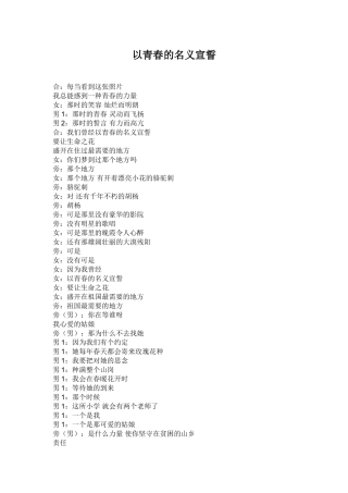 以青春的名义宣誓--朗诵稿