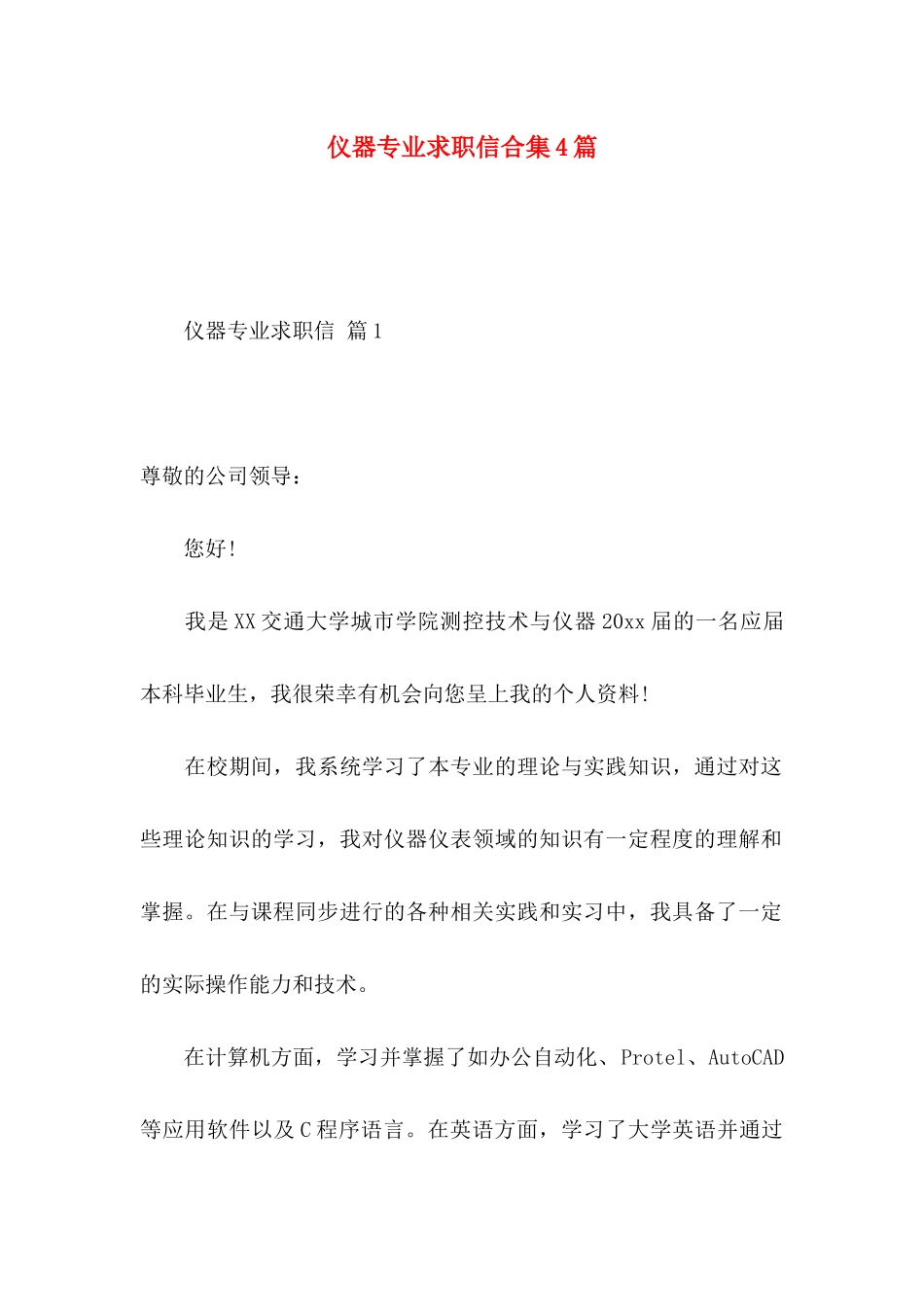 仪器专业求职信合集4篇_第1页