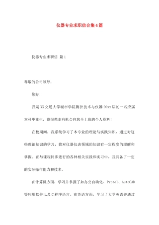 仪器专业求职信合集4篇