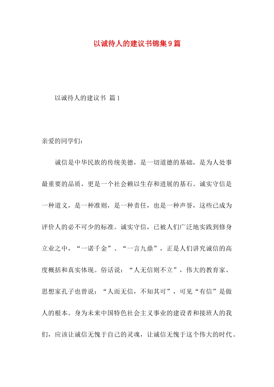 以诚待人的建议书锦集9篇_第1页