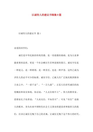 以诚待人的建议书锦集9篇