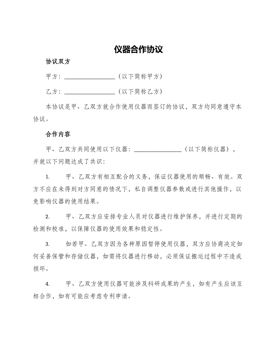 仪器合作协议_第1页