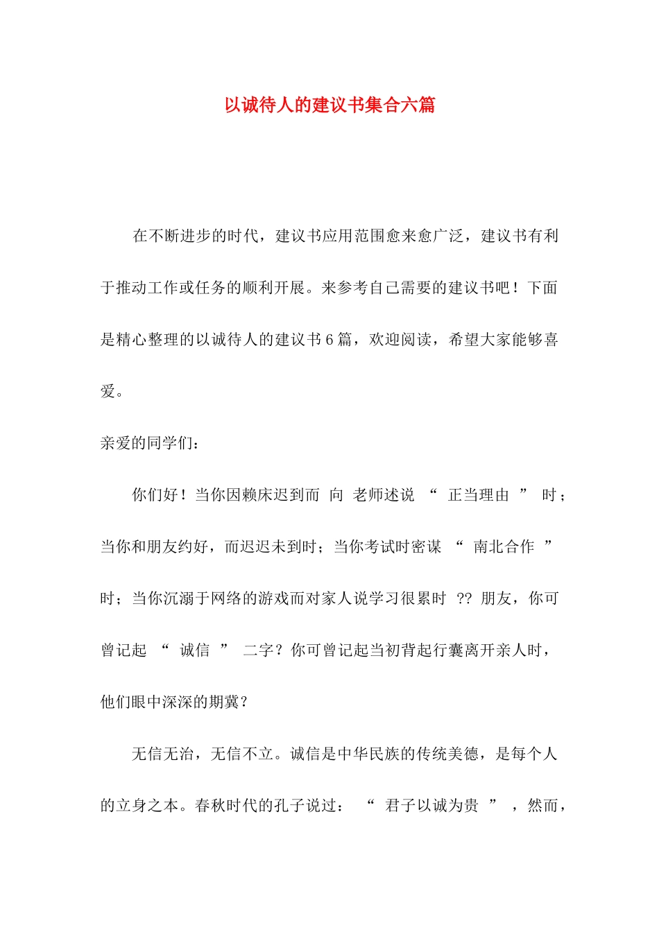 以诚待人的建议书集合六篇_第1页