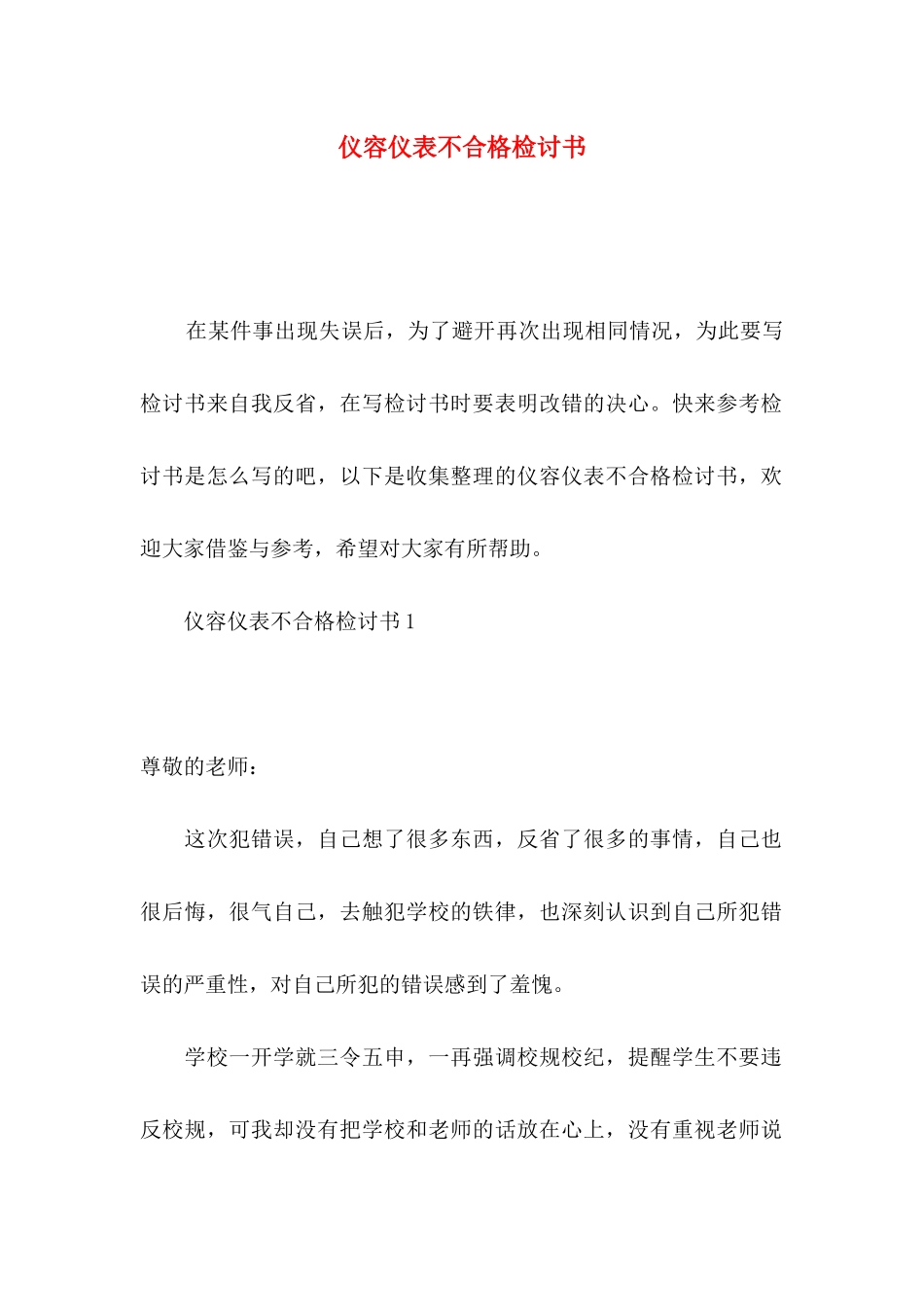 仪容仪表不合格检讨书_第1页