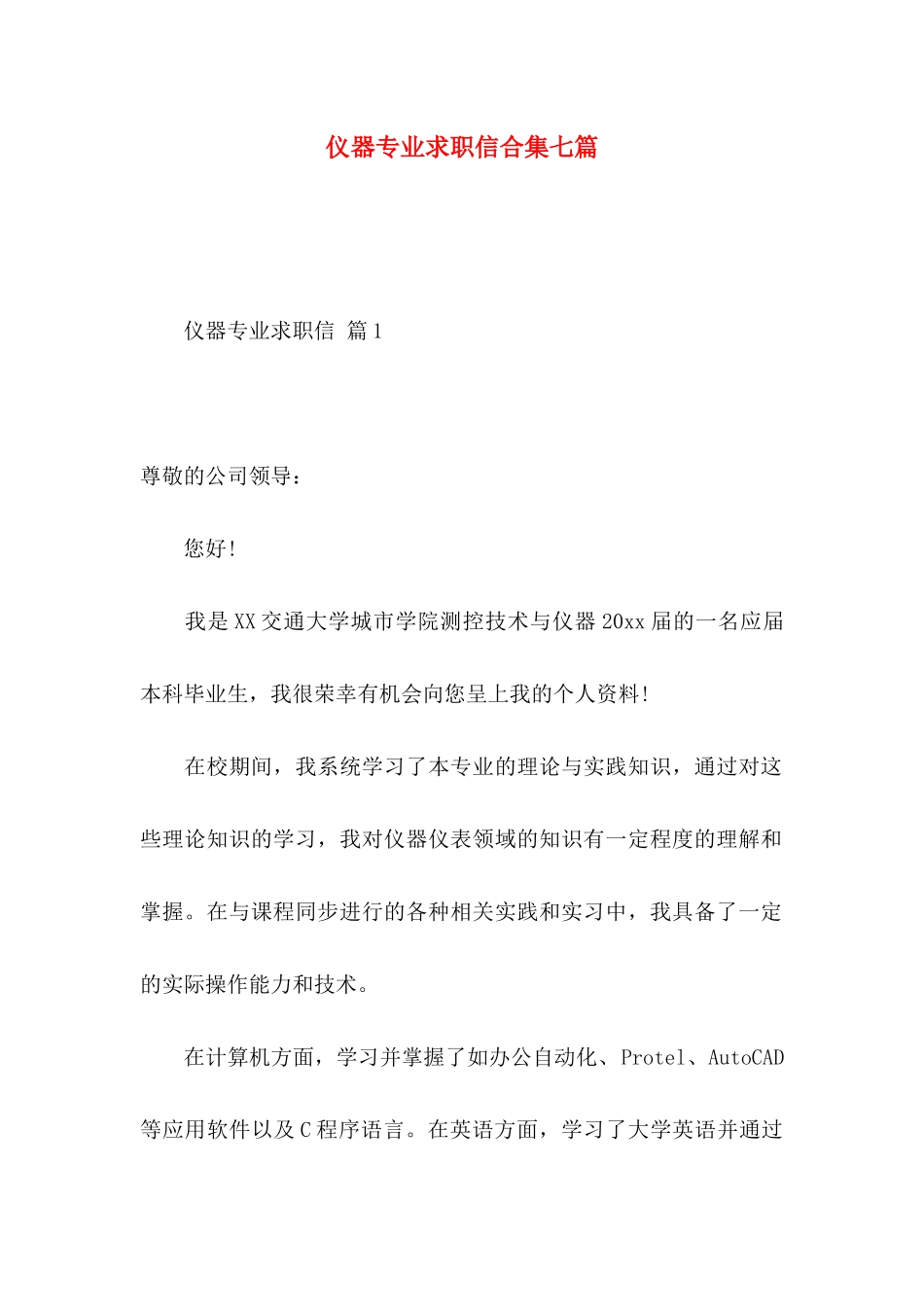 仪器专业求职信合集七篇_第1页