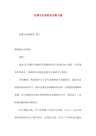 仪器专业求职信合集七篇
