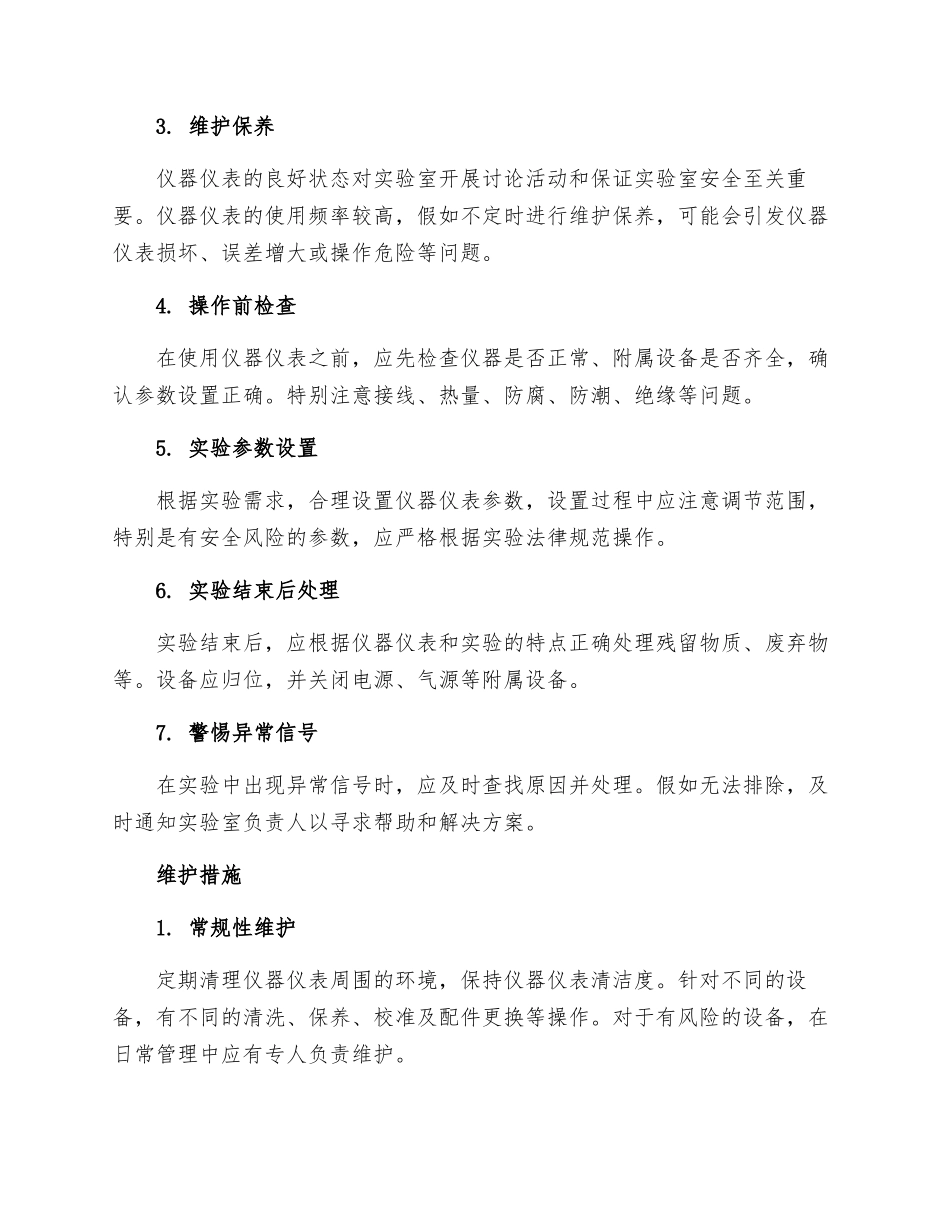 仪器仪表安全操作规程_第2页