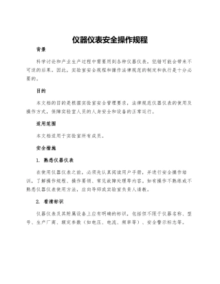 仪器仪表安全操作规程