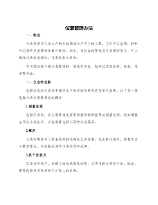 仪表管理办法