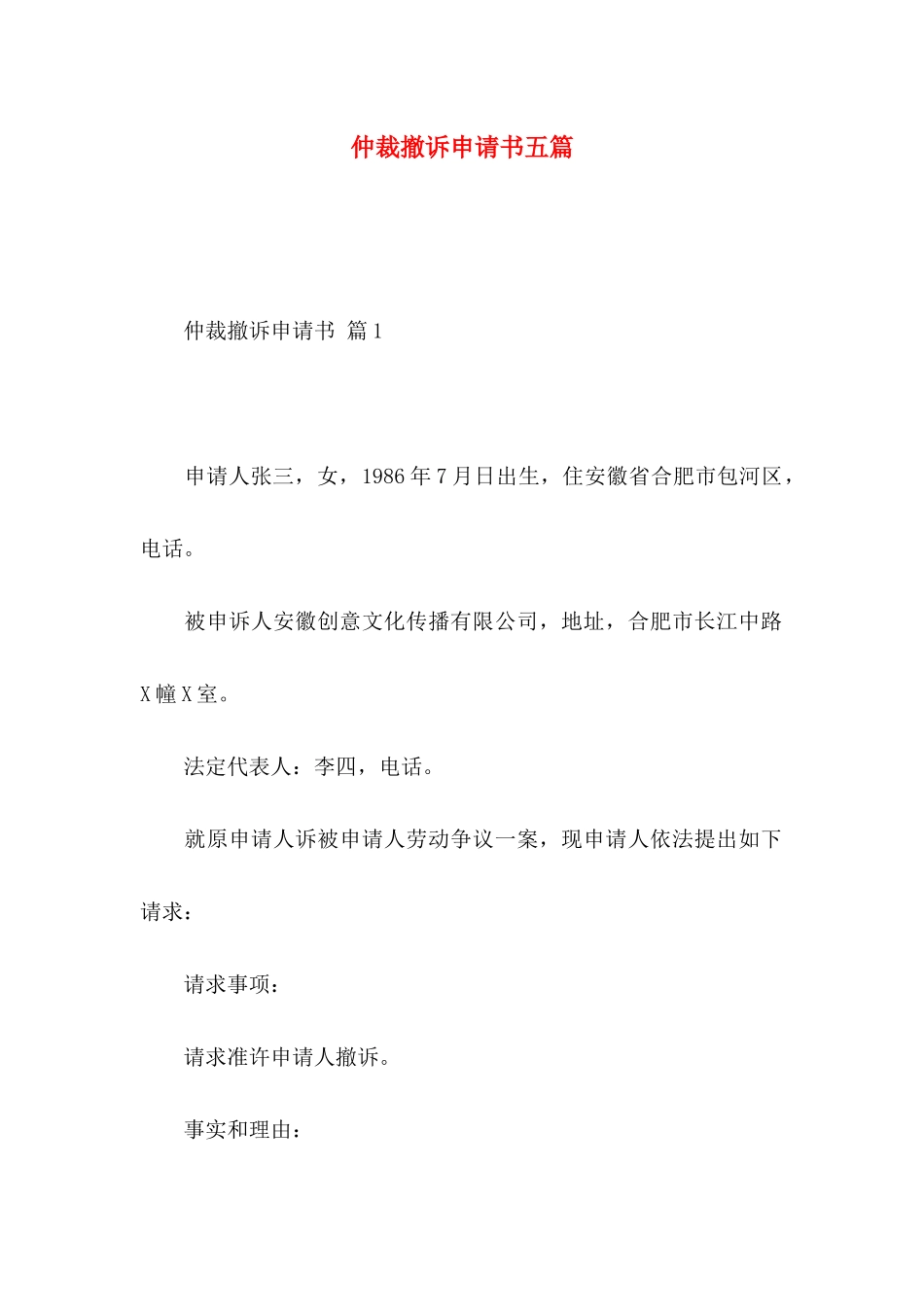 仲裁撤诉申请书五篇_第1页