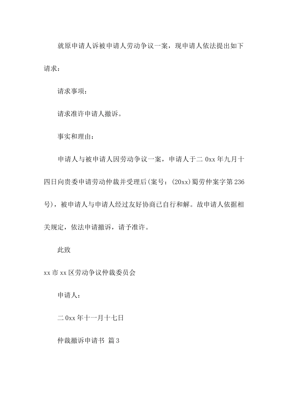 仲裁撤诉申请书五篇_第3页