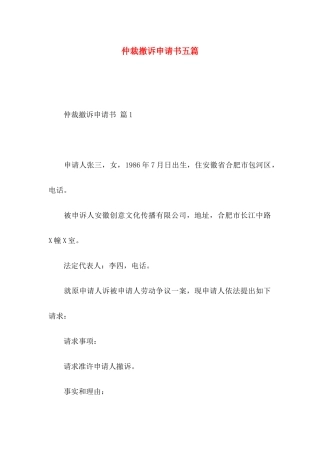 仲裁撤诉申请书五篇