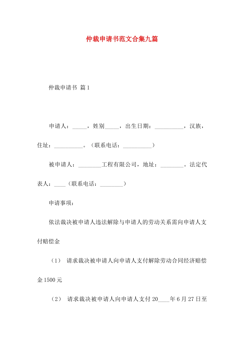 仲裁申请书范文合集九篇_第1页