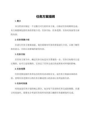 任务方案提纲
