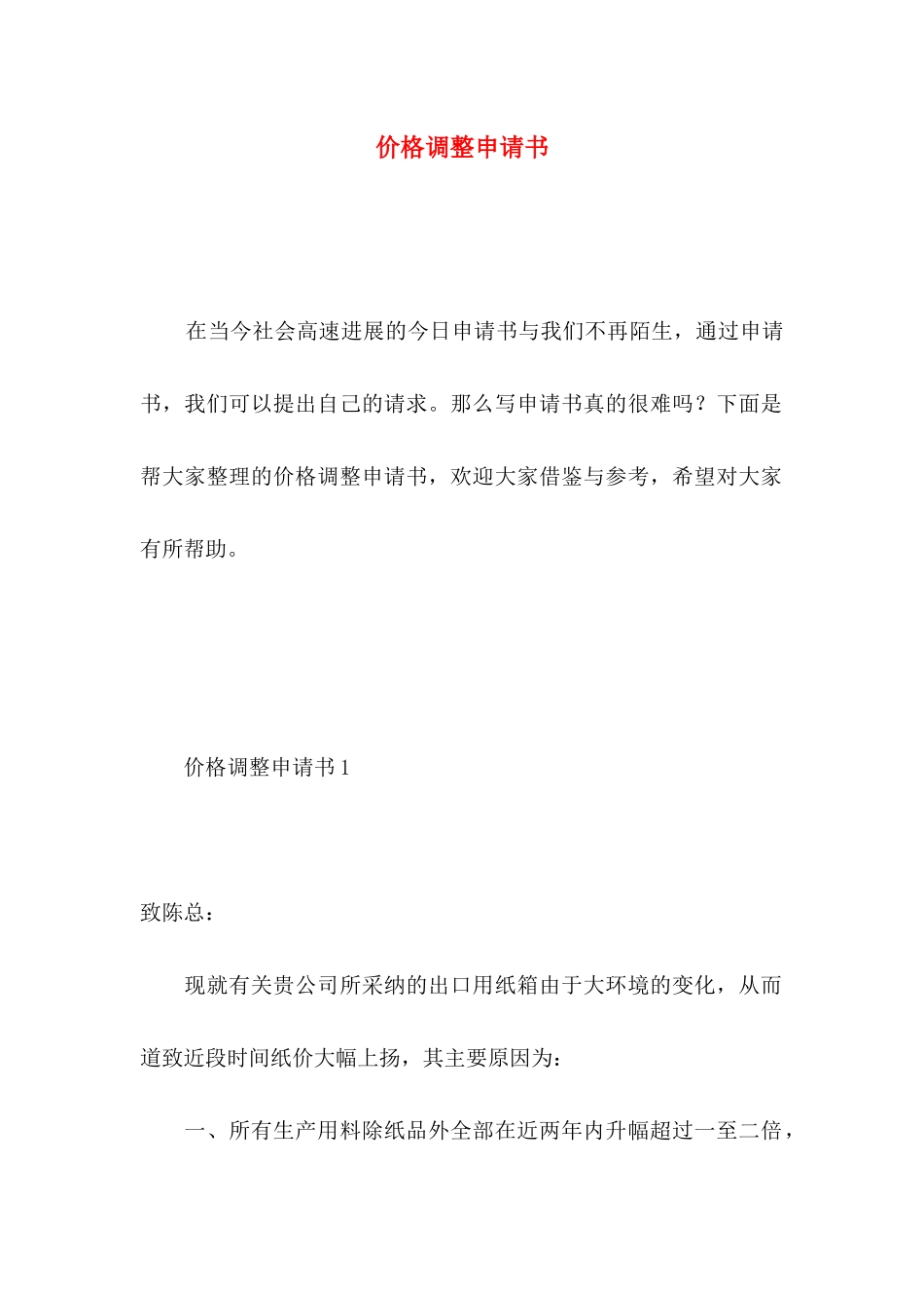 价格调整申请书_第1页