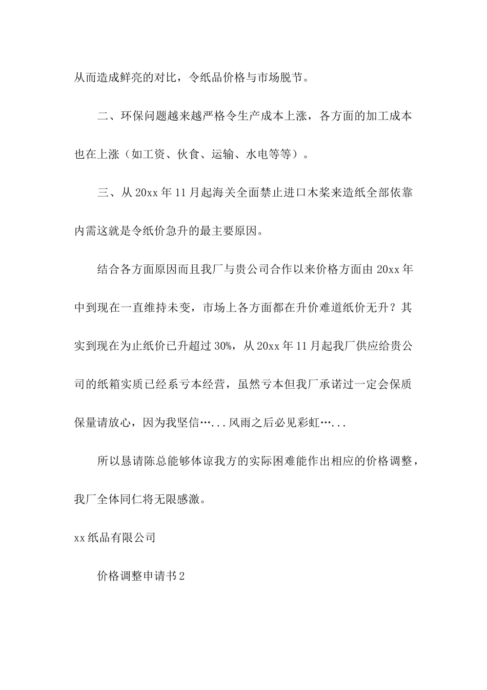 价格调整申请书_第2页