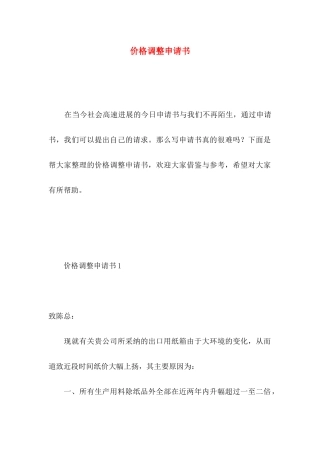 价格调整申请书