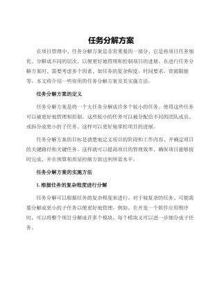 任务分解方案