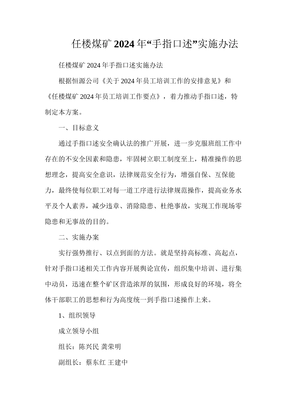 任楼煤矿2024年“手指口述”实施办法_第1页