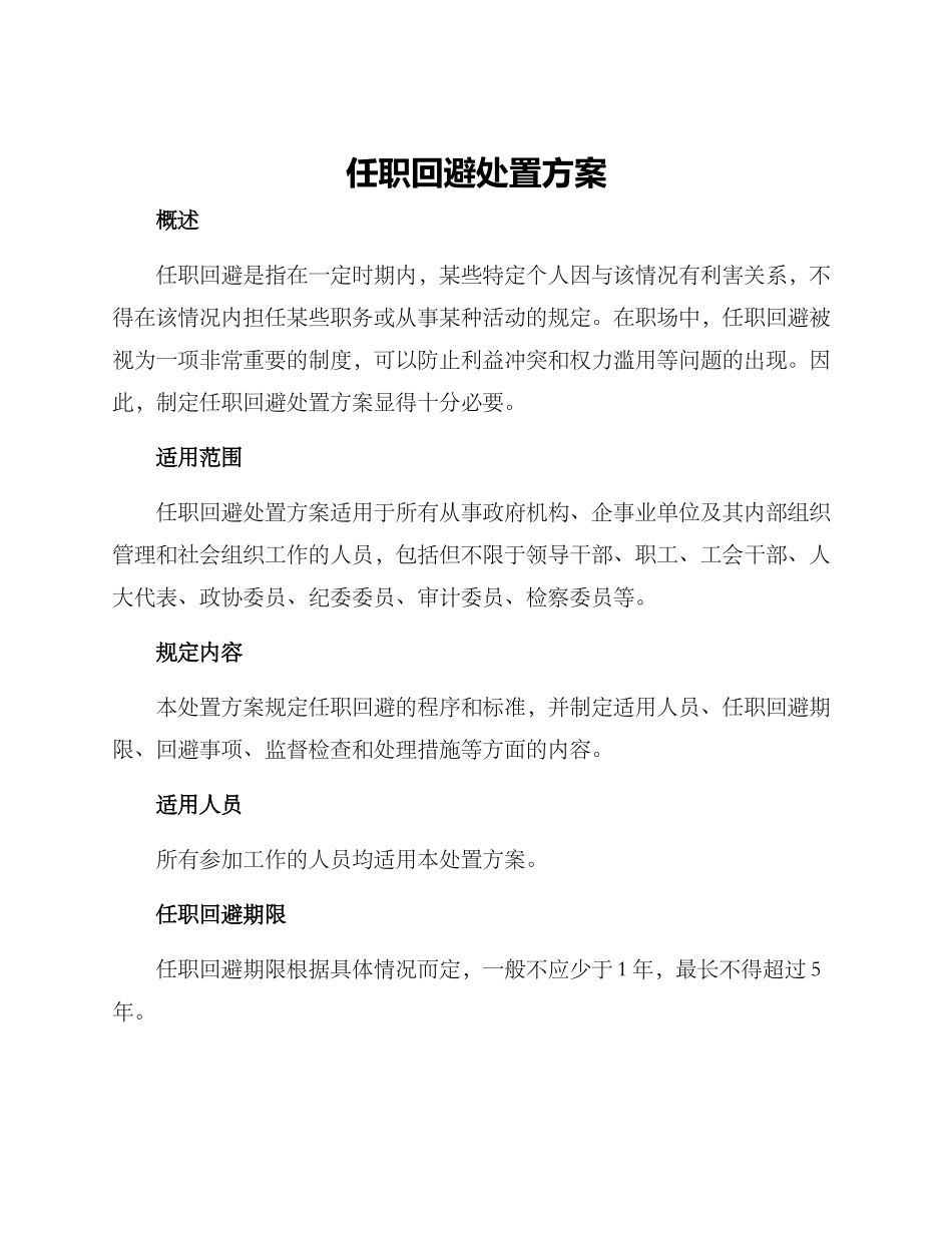 任职回避处置方案_第1页