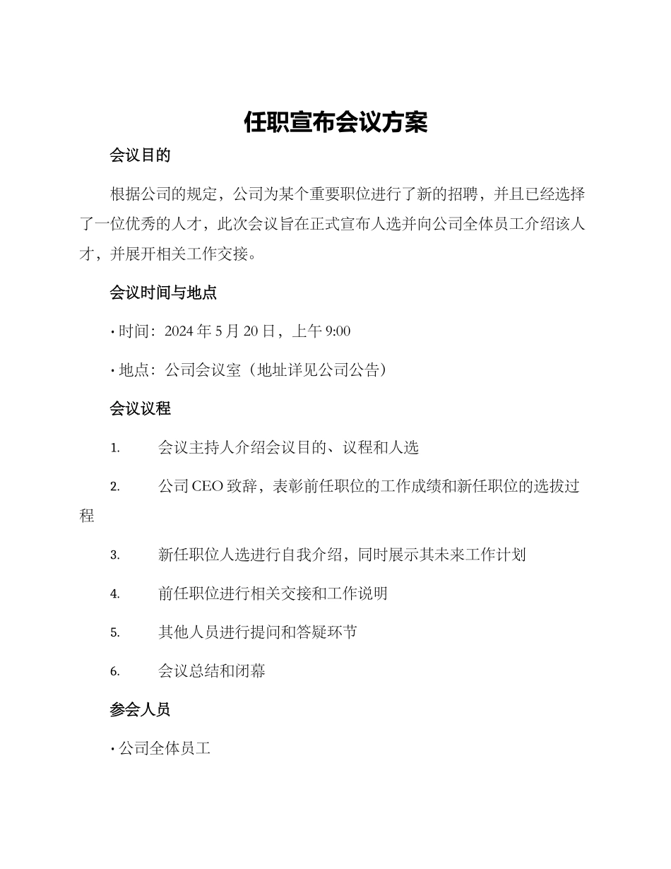 任职宣布会议方案_第1页